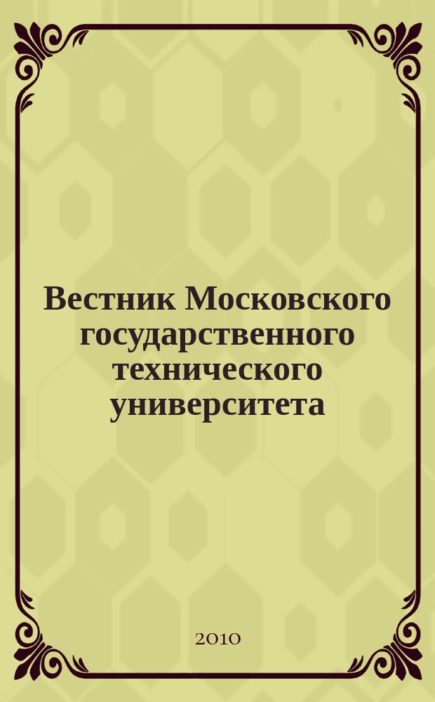 Вестник Московского государственного технического университета : Науч.-теорет. и прикл. журн. широкого профиля. 2010, № 3 (38)