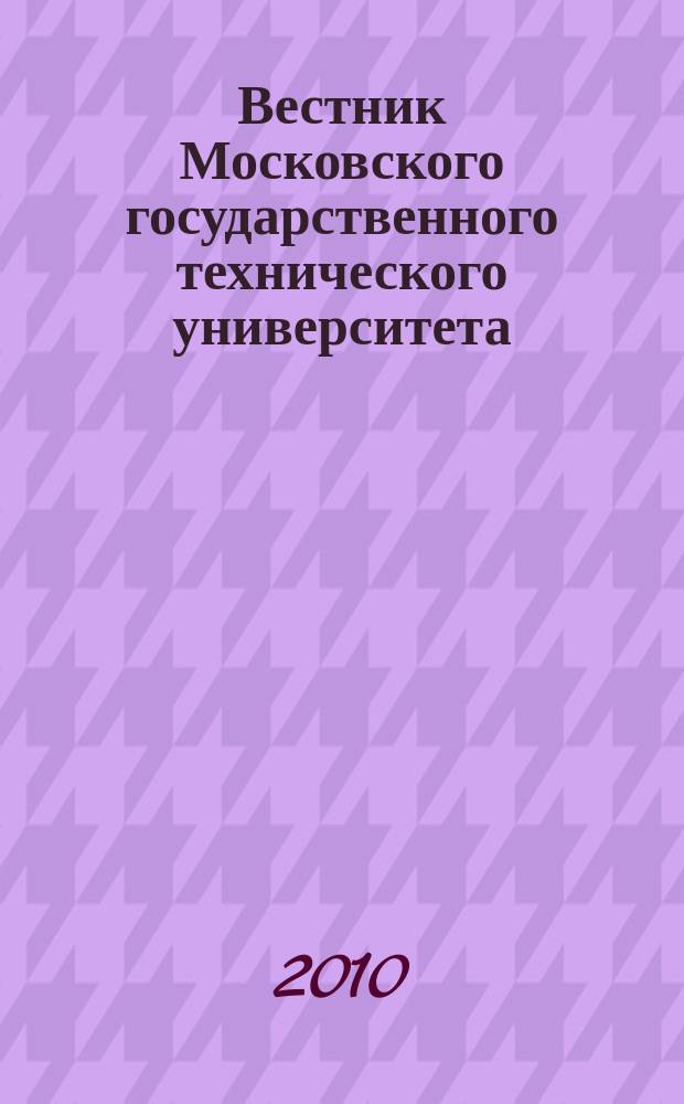 Вестник Московского государственного технического университета : Науч.-теорет. и прикл. журн. широкого профиля. 2010, № 3 (80)