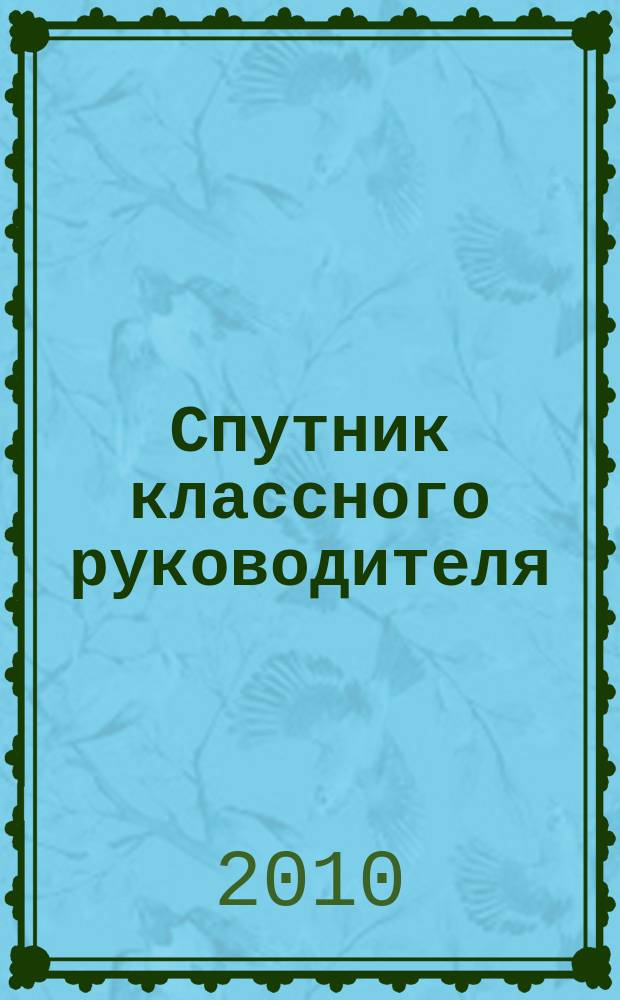 Спутник классного руководителя : научно-практический журнал. 2010, № 5