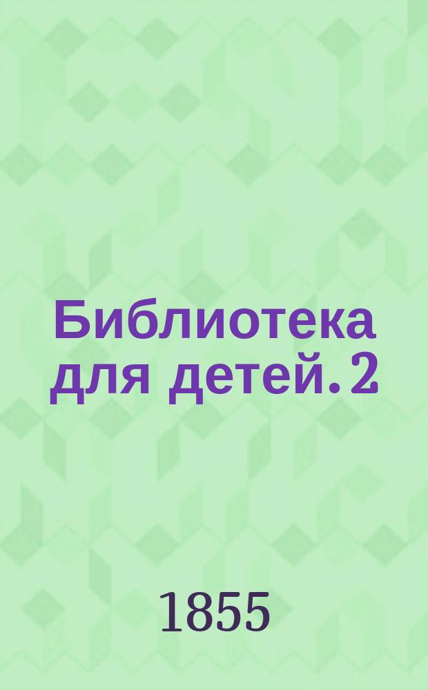 Библиотека для детей. 2