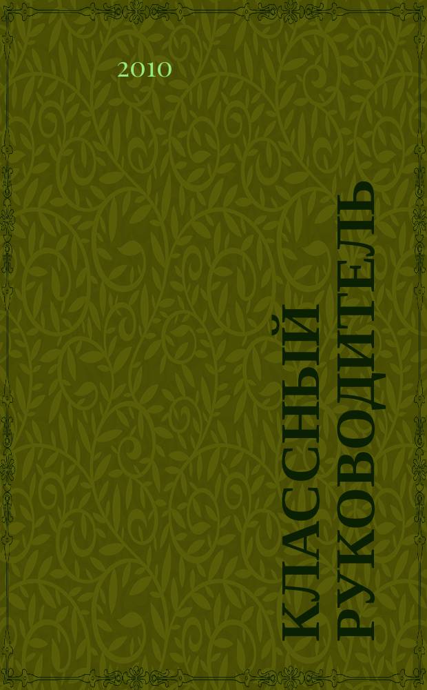Классный руководитель : Науч.-метод. журн. Для заместителей директоров по воспит. работе, клас. руководителей и кураторов, учителей начал. шк. 2010, № 6