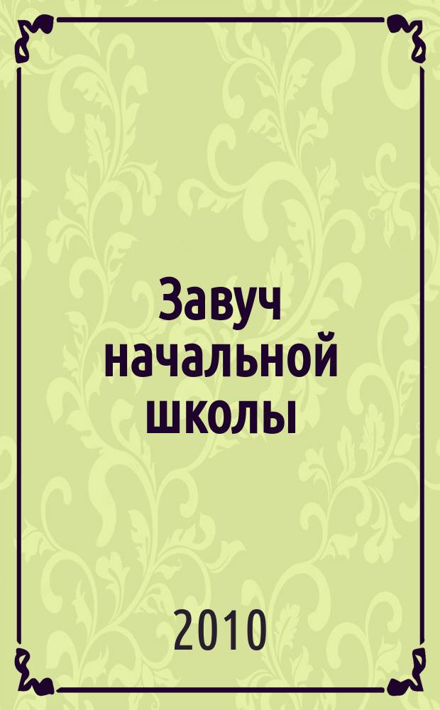 Завуч начальной школы : Науч.-практ. журн. 2010, № 5