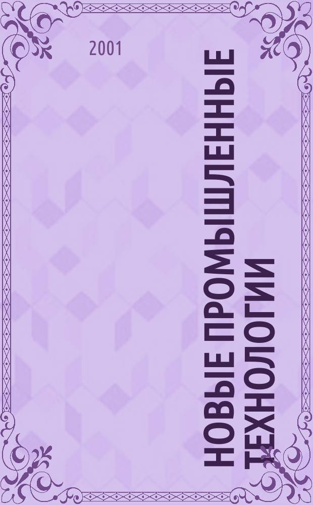 Новые промышленные технологии : Произв.-техн. журн. 2001, вып. 2/3 (301/302)