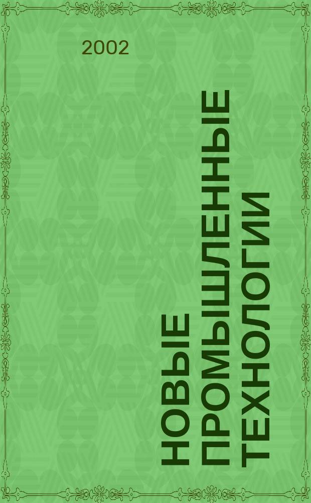 Новые промышленные технологии : Произв.-техн. журн. 2002, вып. 5/6 (310/311)