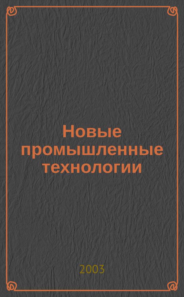 Новые промышленные технологии : Произв.-техн. журн. 2003, вып. 2 (313)