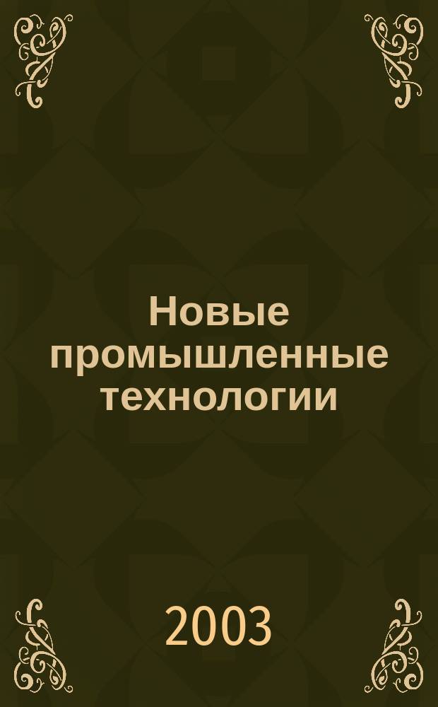 Новые промышленные технологии : Произв.-техн. журн. 2003, 4