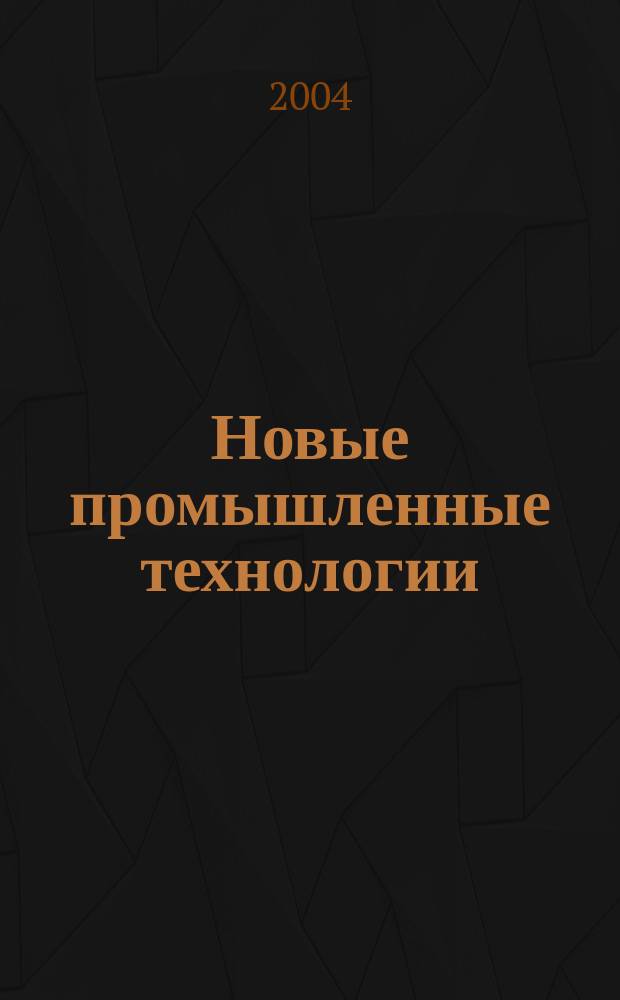 Новые промышленные технологии : Произв.-техн. журн. 2004, 1