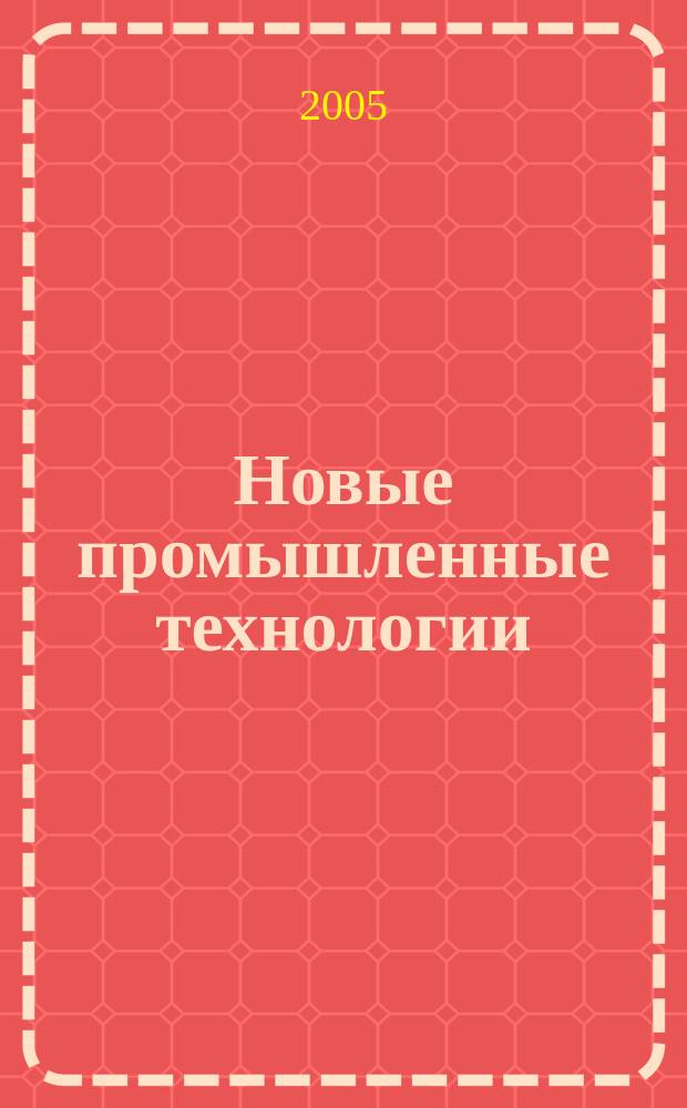 Новые промышленные технологии : Произв.-техн. журн. 2005, 1