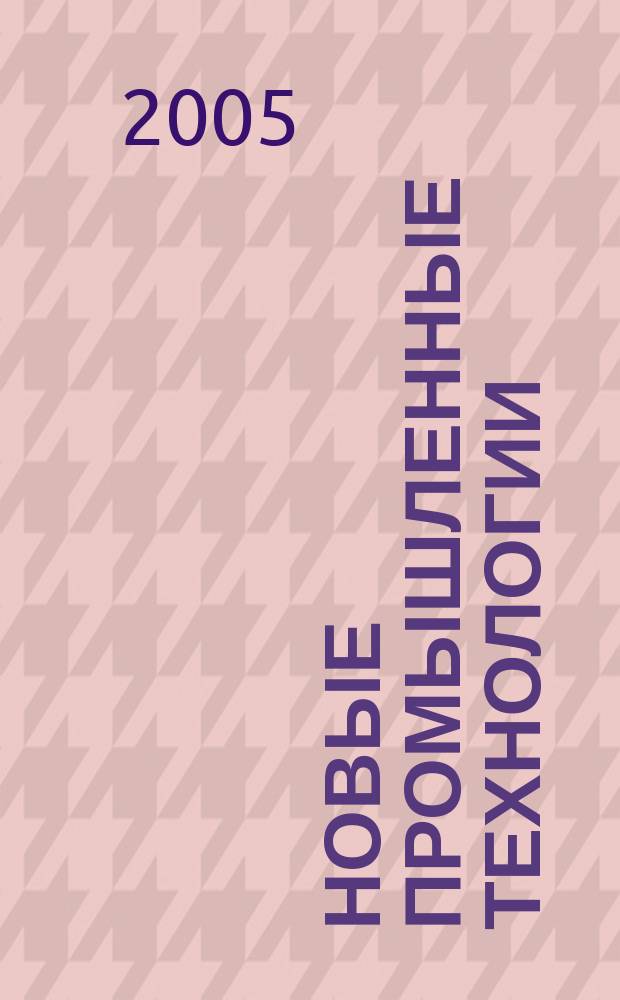 Новые промышленные технологии : Произв.-техн. журн. 2005, 4