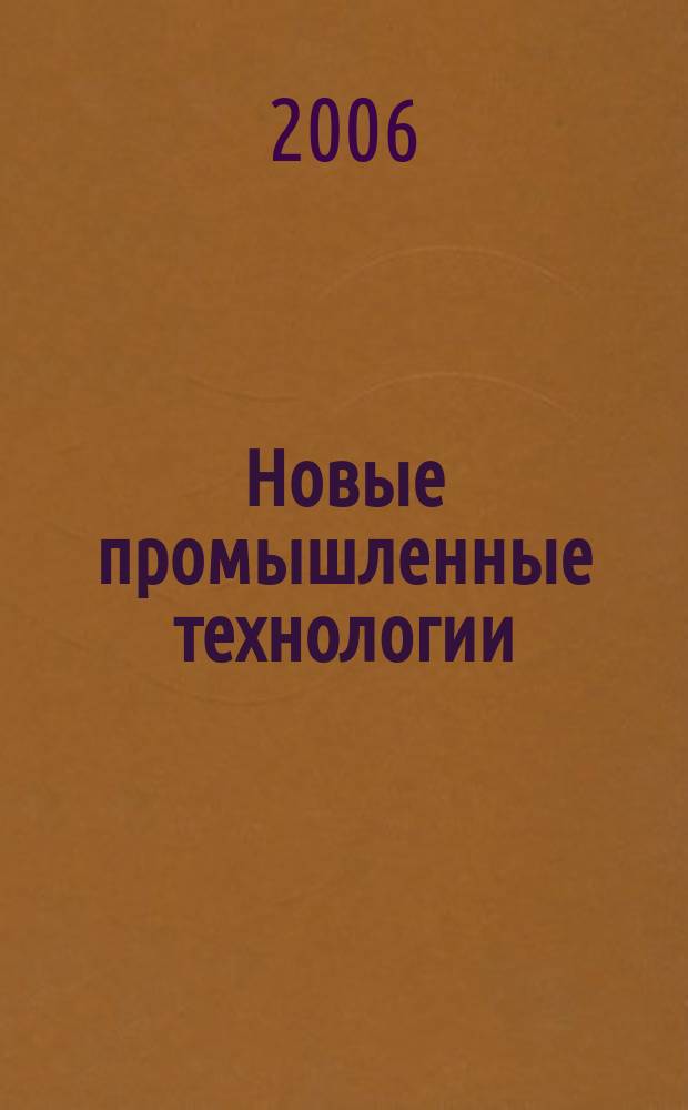 Новые промышленные технологии : Произв.-техн. журн. 2006, 5