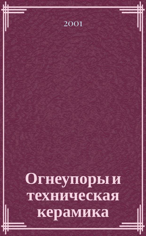 Огнеупоры и техническая керамика : Ежемес. междунар. науч.-техн. и произв. журн. 2001, № 9