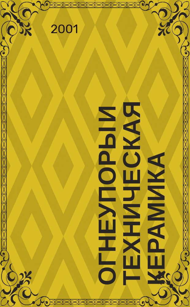 Огнеупоры и техническая керамика : Ежемес. междунар. науч.-техн. и произв. журн. 2001, № 10