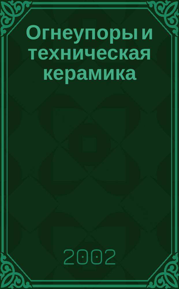 Огнеупоры и техническая керамика : Ежемес. междунар. науч.-техн. и произв. журн. 2002, № 5