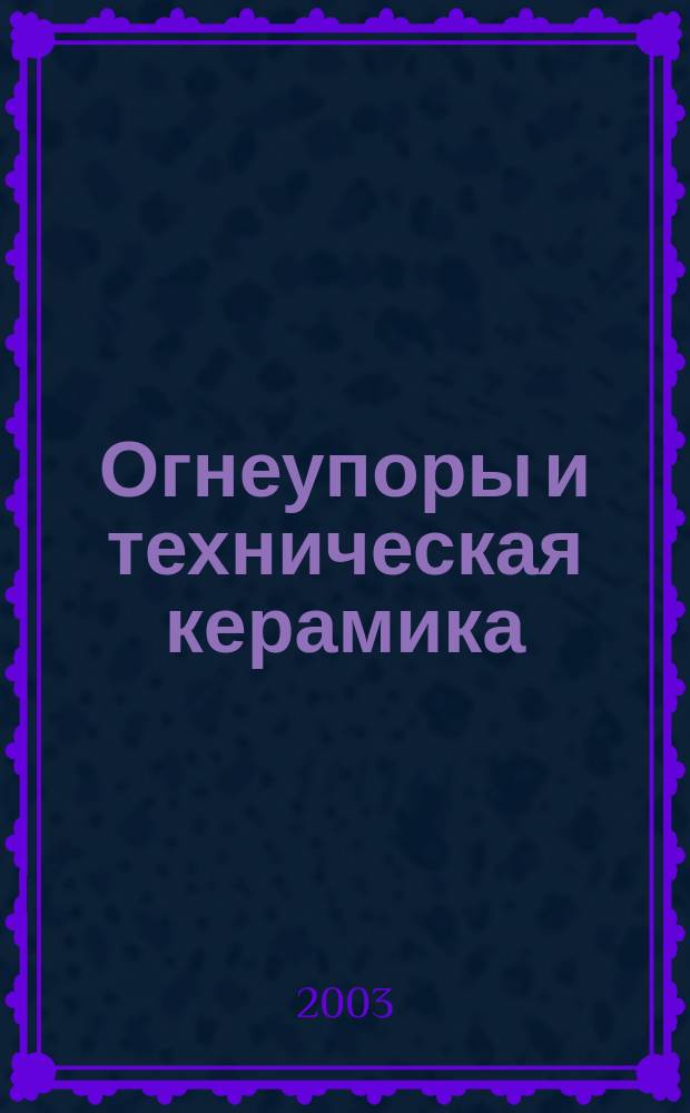 Огнеупоры и техническая керамика : Ежемес. междунар. науч.-техн. и произв. журн. 2003, № 5