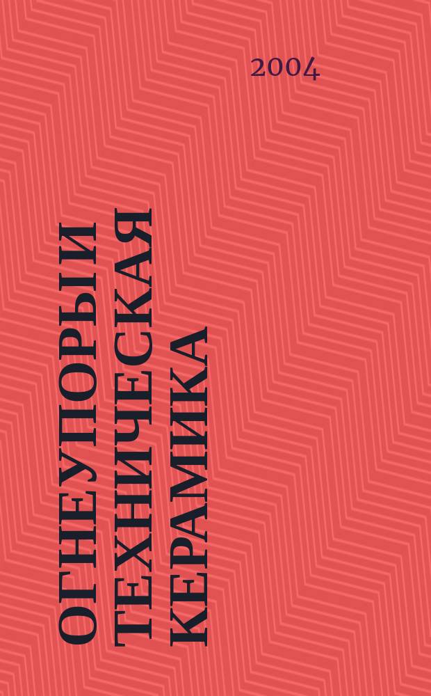 Огнеупоры и техническая керамика : Ежемес. междунар. науч.-техн. и произв. журн. 2004, № 2
