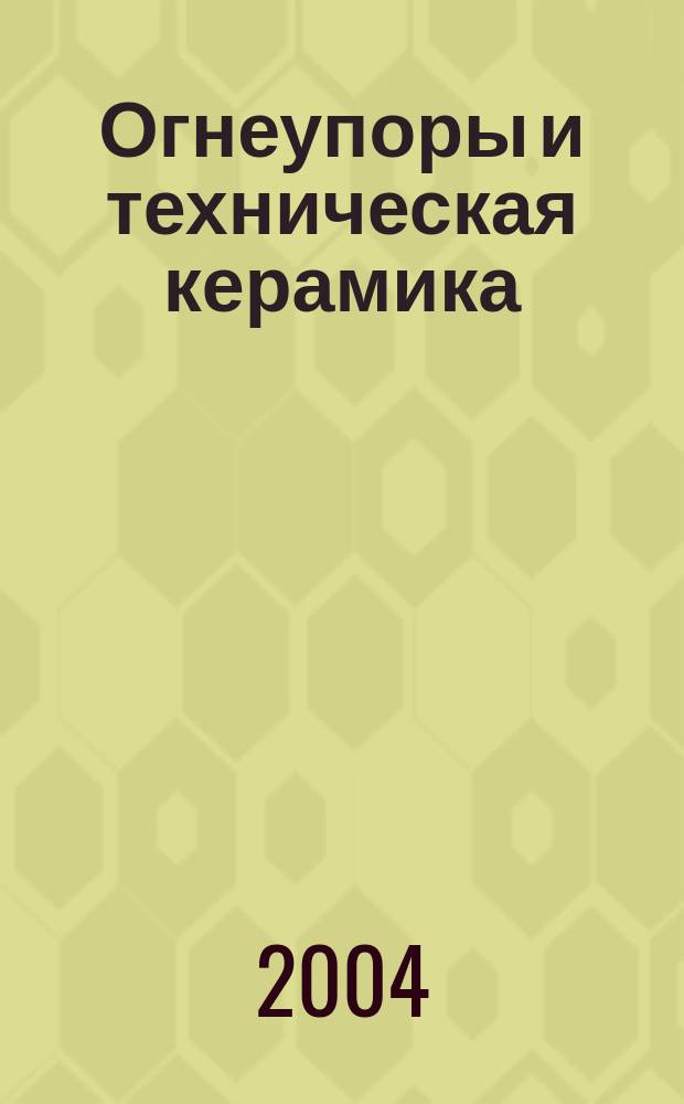 Огнеупоры и техническая керамика : Ежемес. междунар. науч.-техн. и произв. журн. 2004, № 8