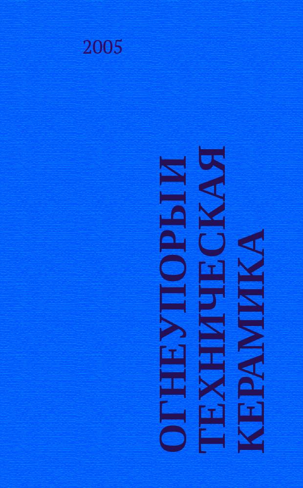 Огнеупоры и техническая керамика : Ежемес. междунар. науч.-техн. и произв. журн. 2005, № 7