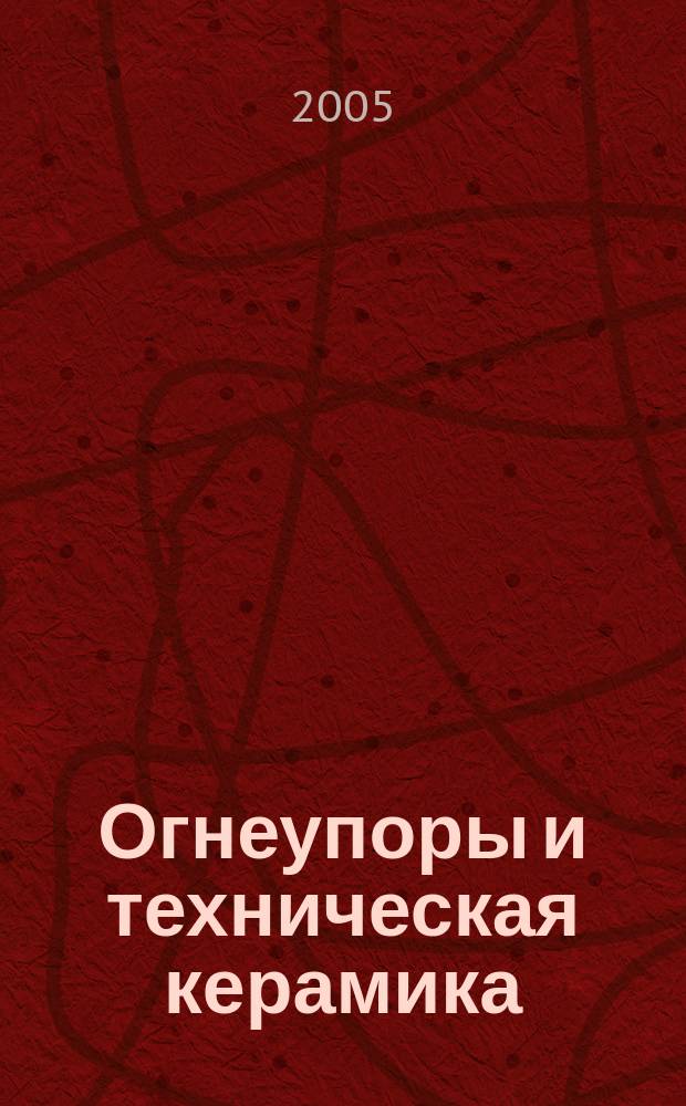 Огнеупоры и техническая керамика : Ежемес. междунар. науч.-техн. и произв. журн. 2005, № 8