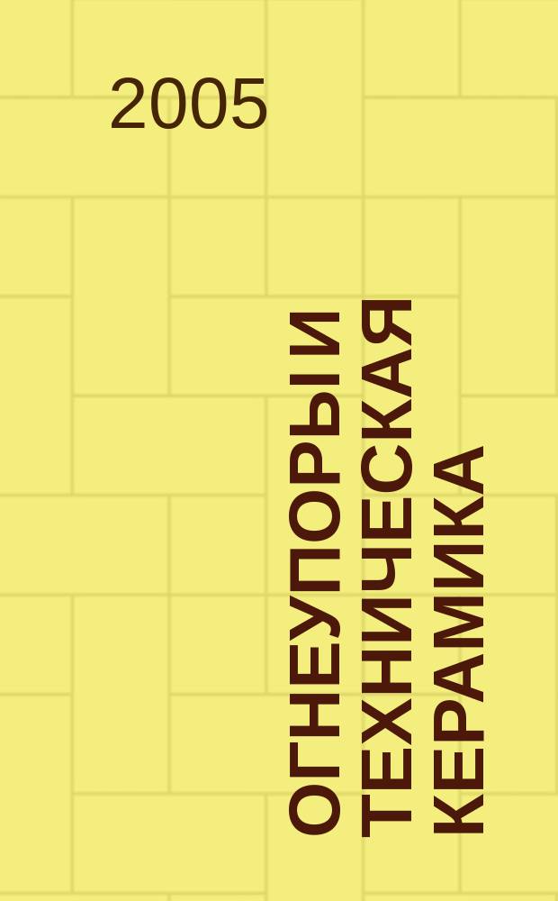 Огнеупоры и техническая керамика : Ежемес. междунар. науч.-техн. и произв. журн. 2005, № 11