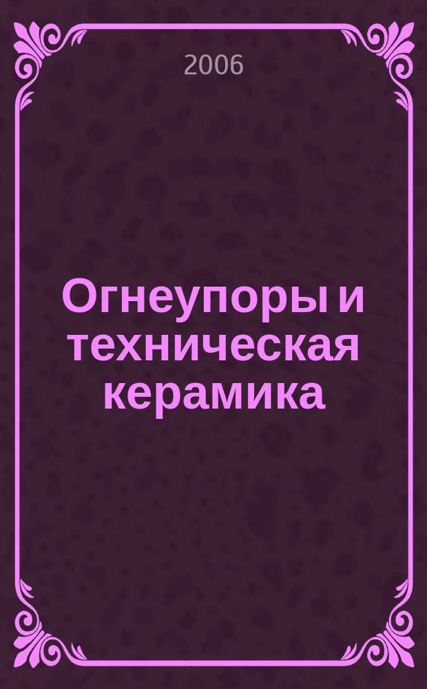 Огнеупоры и техническая керамика : Ежемес. междунар. науч.-техн. и произв. журн. 2006, № 8