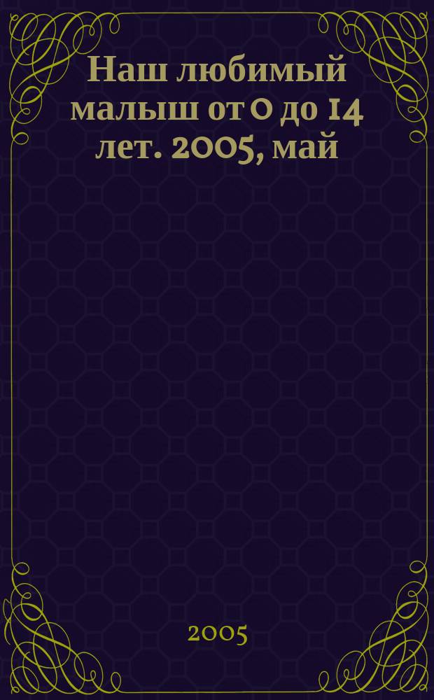 Наш любимый малыш от 0 до 14 лет. 2005, май/июнь