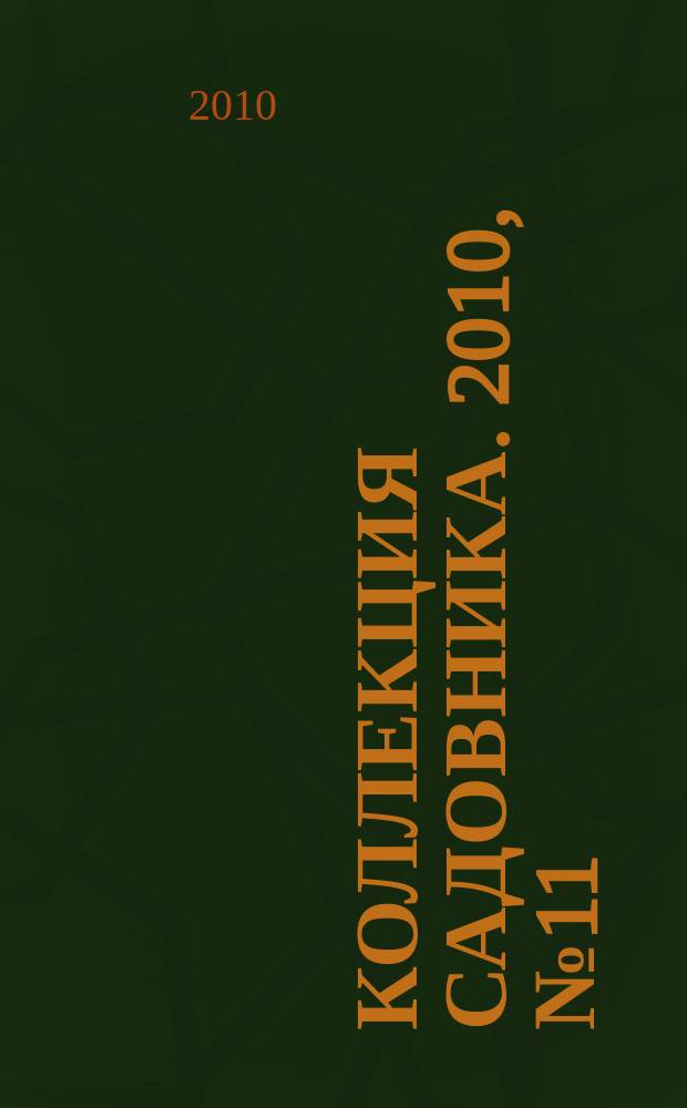 Коллекция садовника. 2010, № 11 : Яблони и груши