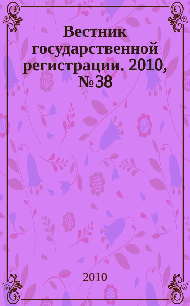 Вестник государственной регистрации. 2010, № 38 (294), ч. 1
