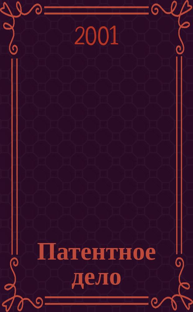 Патентное дело : Дайджест рос. и зарубеж. прессы. 2001, № 1