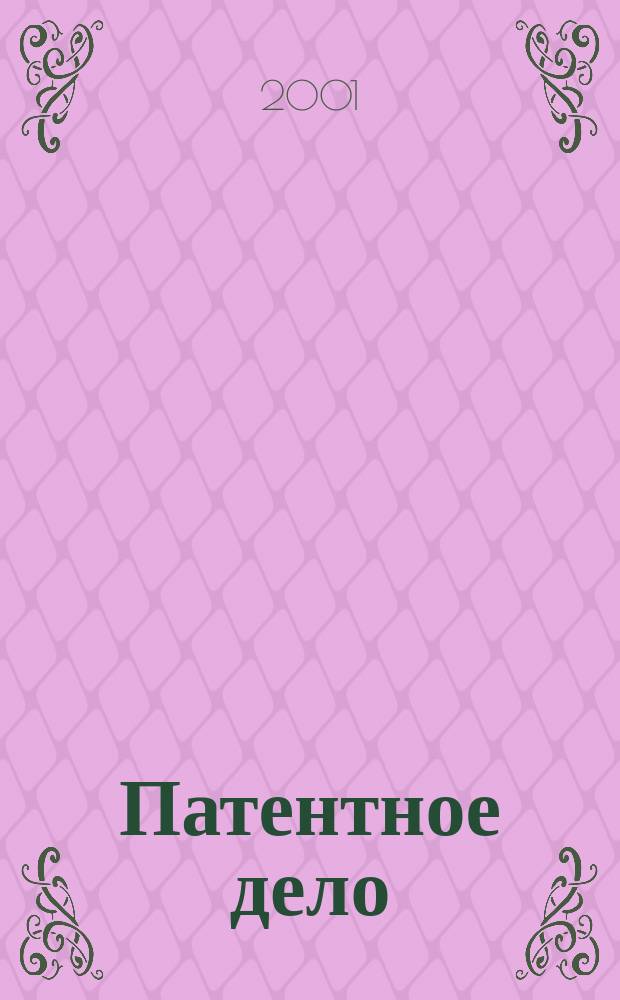 Патентное дело : Дайджест рос. и зарубеж. прессы. 2001, № 2