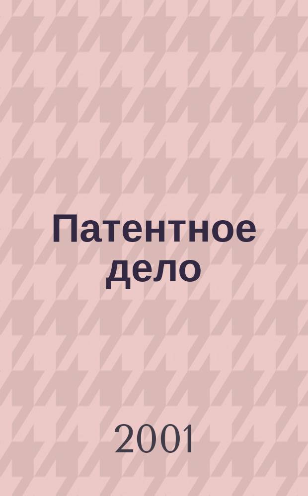 Патентное дело : Дайджест рос. и зарубеж. прессы. 2001, № 6