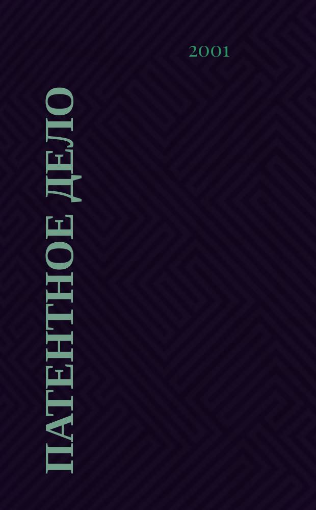 Патентное дело : Дайджест рос. и зарубеж. прессы. 2001, № 7