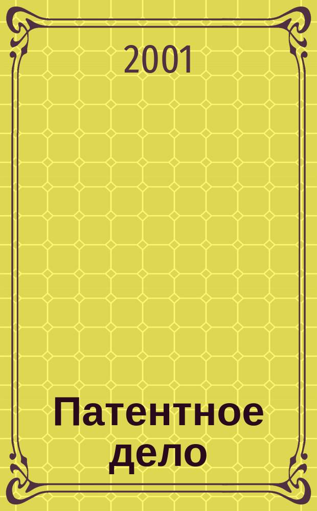 Патентное дело : Дайджест рос. и зарубеж. прессы. 2001, № 11