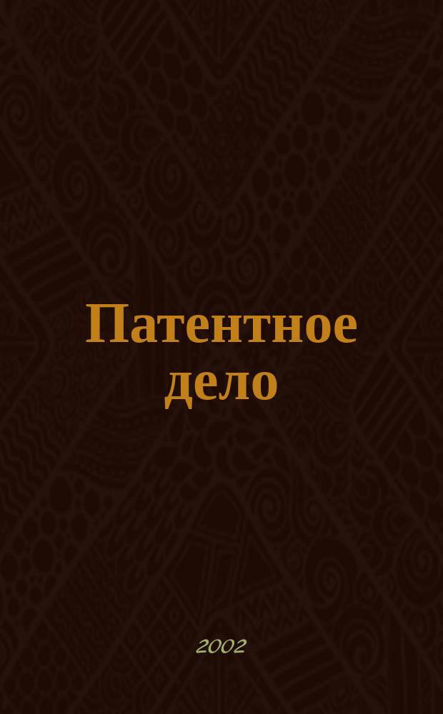Патентное дело : Дайджест рос. и зарубеж. прессы. 2002, № 2