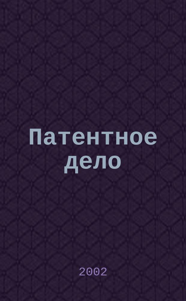 Патентное дело : Дайджест рос. и зарубеж. прессы. 2002, № 10