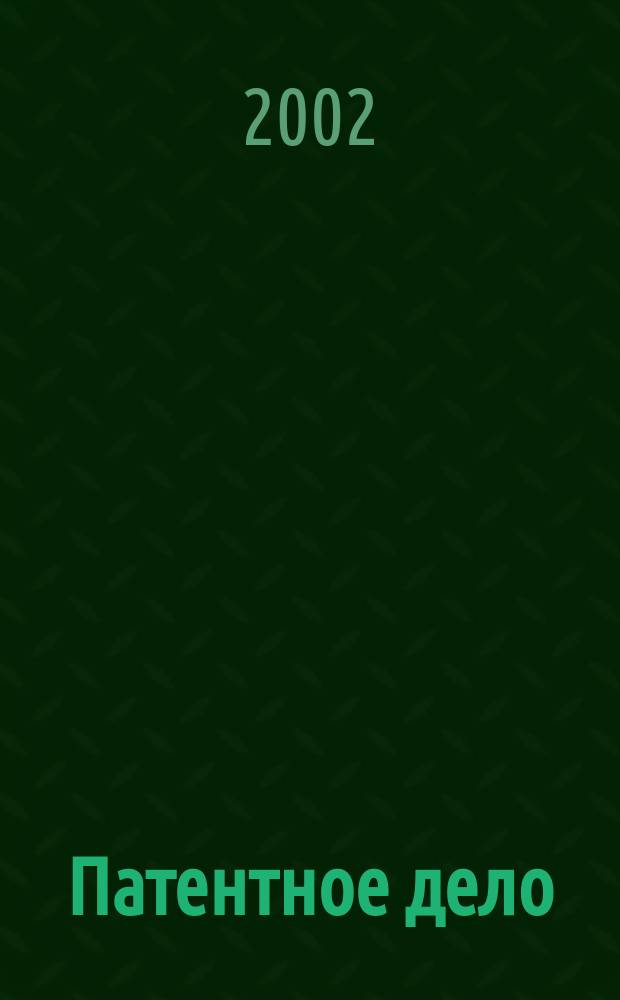 Патентное дело : Дайджест рос. и зарубеж. прессы. 2002, № 12
