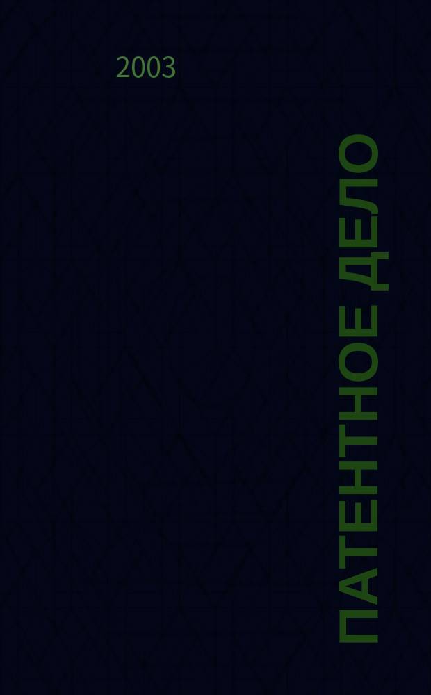 Патентное дело : Дайджест рос. и зарубеж. прессы. 2003, № 7