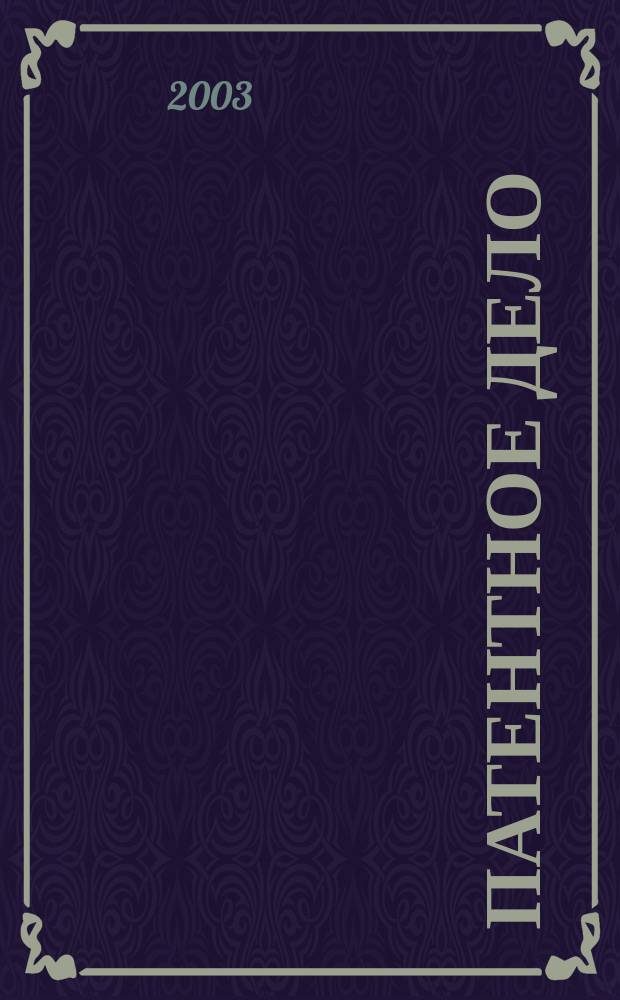 Патентное дело : Дайджест рос. и зарубеж. прессы. 2003, № 8