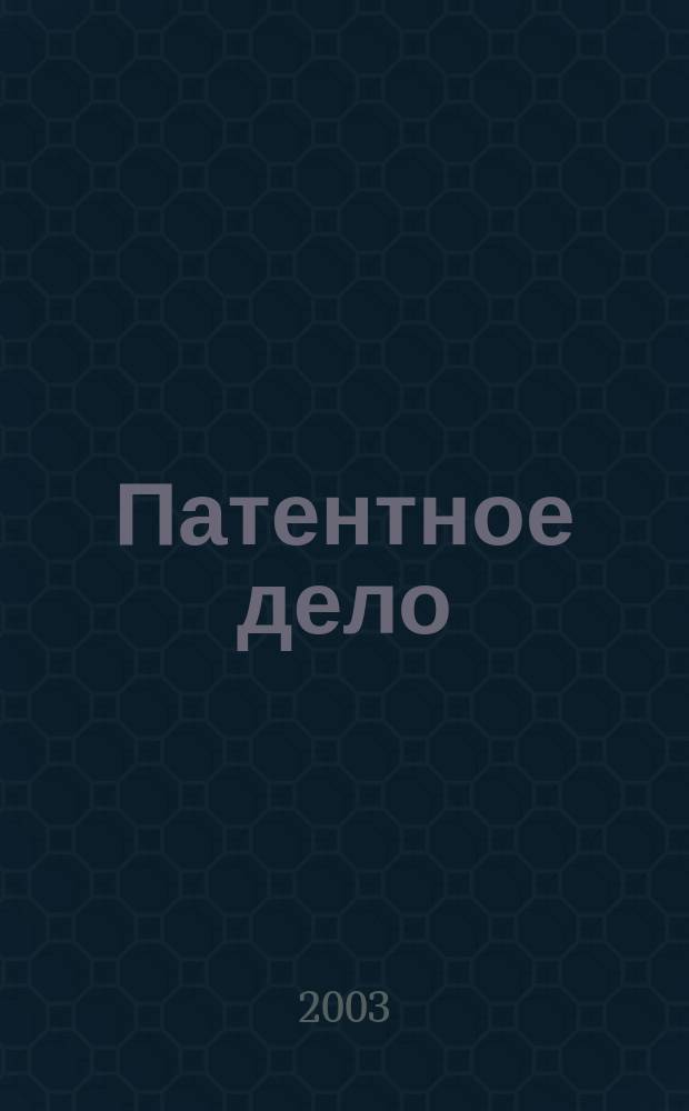 Патентное дело : Дайджест рос. и зарубеж. прессы. 2003, № 9