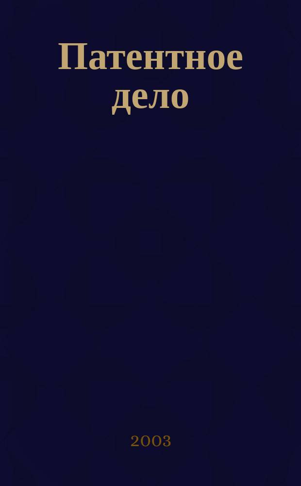 Патентное дело : Дайджест рос. и зарубеж. прессы. 2003, № 12