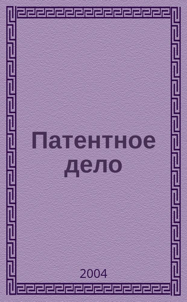Патентное дело : Дайджест рос. и зарубеж. прессы. 2004, № 1