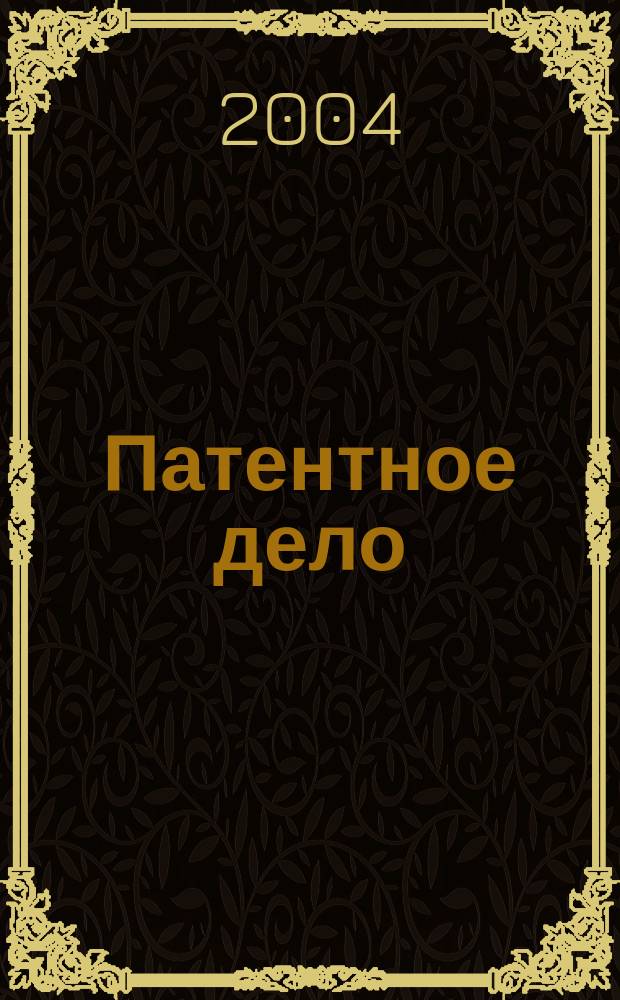 Патентное дело : Дайджест рос. и зарубеж. прессы. 2004, № 2