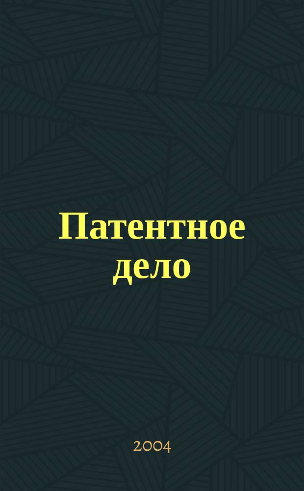 Патентное дело : Дайджест рос. и зарубеж. прессы. 2004, № 11