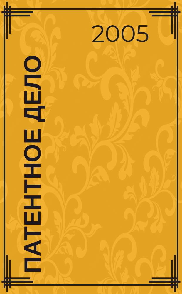 Патентное дело : Дайджест рос. и зарубеж. прессы. 2005, № 2