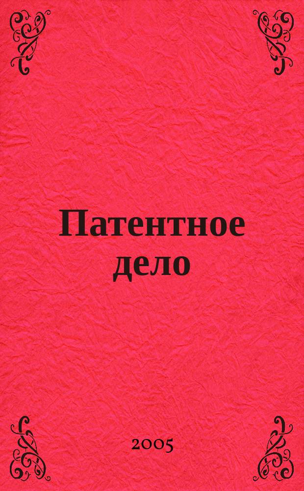 Патентное дело : Дайджест рос. и зарубеж. прессы. 2005, № 3
