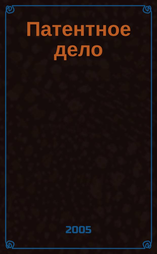 Патентное дело : Дайджест рос. и зарубеж. прессы. 2005, № 4