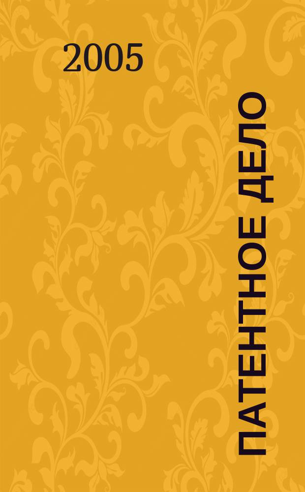 Патентное дело : Дайджест рос. и зарубеж. прессы. 2005, № 8
