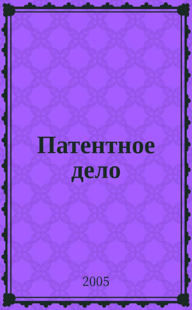 Патентное дело : Дайджест рос. и зарубеж. прессы. 2005, № 9