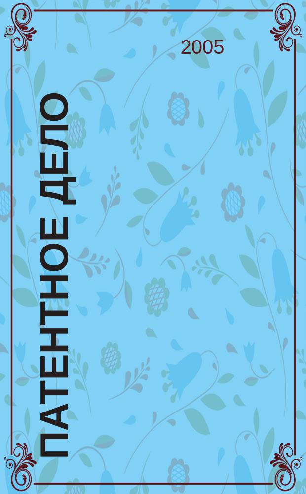 Патентное дело : Дайджест рос. и зарубеж. прессы. 2005, № 11