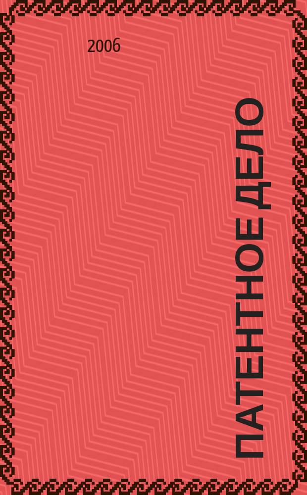 Патентное дело : Дайджест рос. и зарубеж. прессы. 2006, № 2