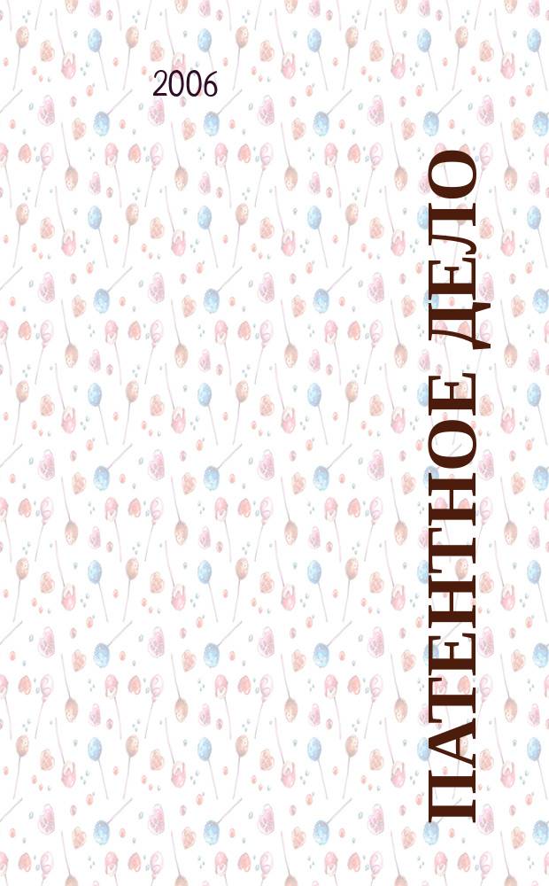 Патентное дело : Дайджест рос. и зарубеж. прессы. 2006, № 3